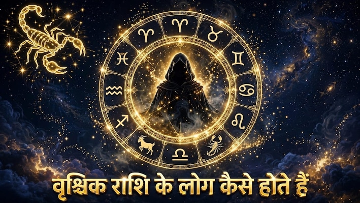Vrishchik Rashi: चेहरे के पीछे छिपे असली चेहरे को पहचान लेते हैं वृश्चिक राशि वाले, प्यार में होते हैं जुनूनी!