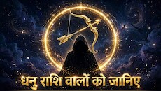 Dhanu Rashi: दिलेर होते हैं धनु राशि के लोग, पाबंदियों में रहना इन्हें पसंद नहीं!