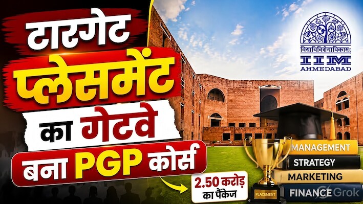 MBA के बजाय PGP बना करियर का नया गेटवे, IIM अहमदाबाद में मिला ₹2.31 करोड़ का पैकेज