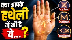 'X', 'M' या 'मछली'... आपकी हथेली में छिपा है कौन-सा अलौकिक निशान? होते हैं ये बड़े फायदे!