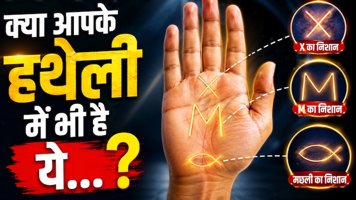 'X', 'M' या 'मछली'... आपकी हथेली में छिपा है कौन-सा अलौकिक निशान? होते हैं ये बड़े फायदे!