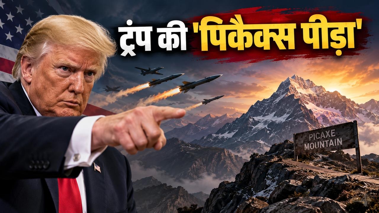 Explainer: पिकैक्स के अंदर कौन सा 'पाप'? अगर ट्रंप ने इस पहाड़ी पर दागीं मिसाइलें तो कितना घातक होगा अंजाम Explainer: पिकैक्स के अंदर कौन सा 'पाप'? अगर ट्रंप ने इस पहाड़ी पर दागीं मिसाइलें तो कितना घातक होगा अंजाम