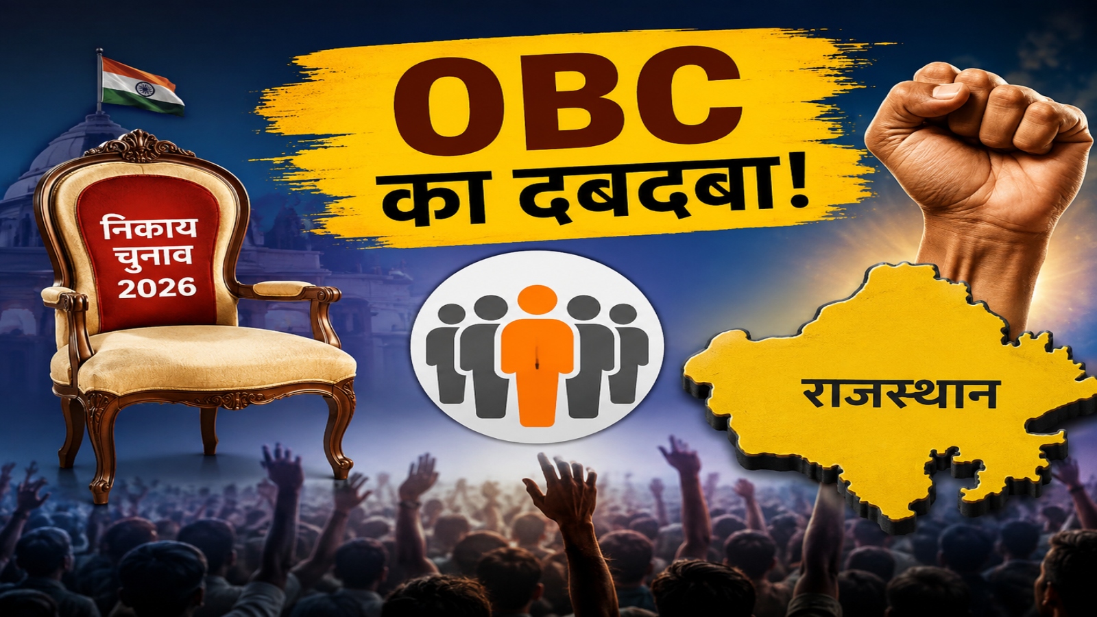 सामान्य सीटों पर भी OBC का दबदबा, क्या इस बार बदल जाएगी निकाय चुनाव की पूरी तस्वीर? सामान्य सीटों पर भी OBC का दबदबा, क्या इस बार बदल जाएगी निकाय चुनाव की पूरी तस्वीर?