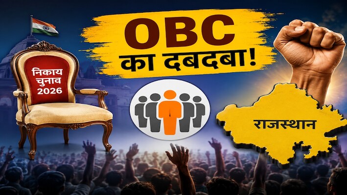 सामान्य सीटों पर भी OBC का दबदबा, क्या इस बार बदल जाएगी निकाय चुनाव की पूरी तस्वीर?