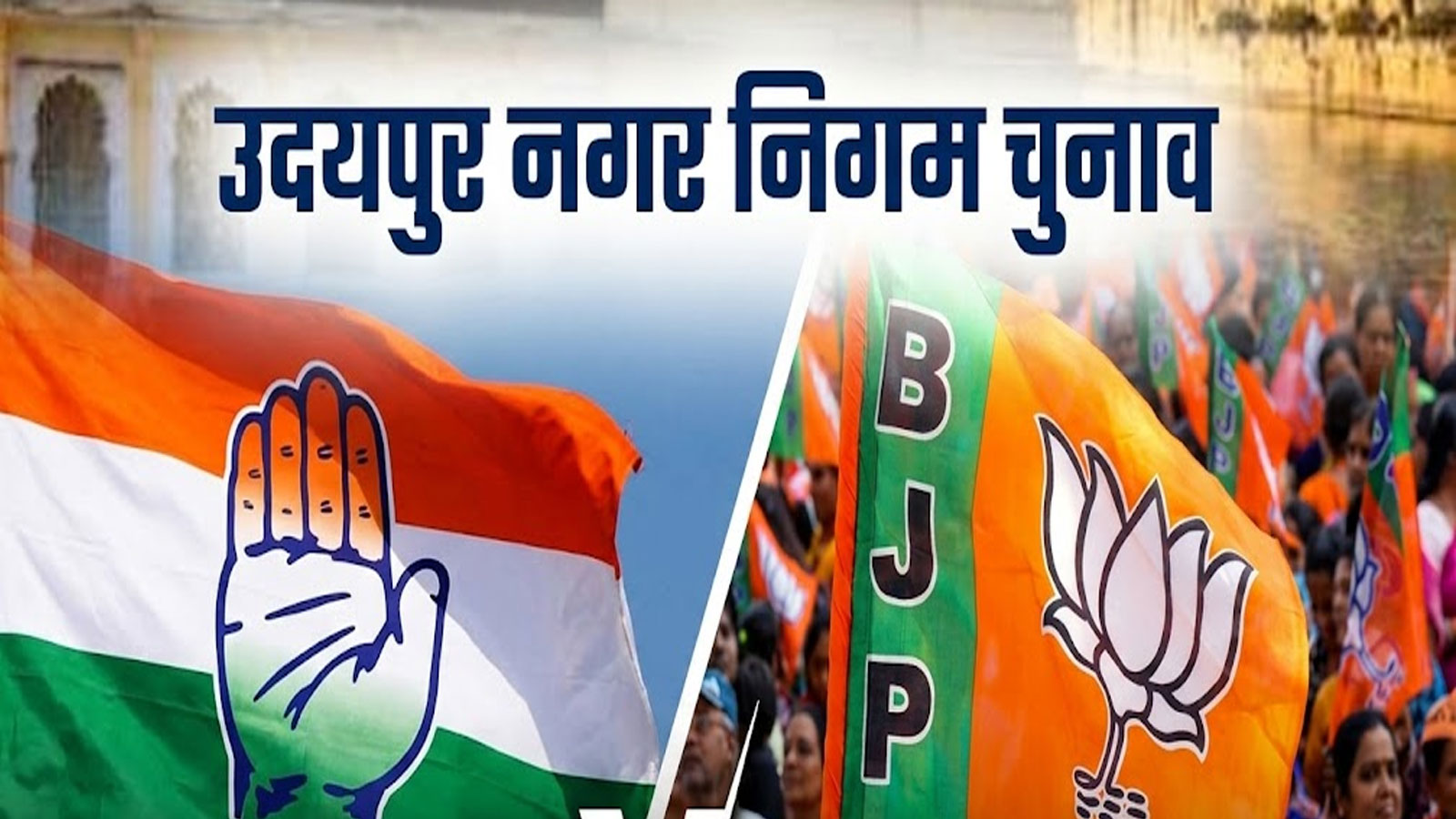 उदयपुर नगर निगम चुनाव 2026: 30 साल का अभेद्य किला ढहेगा या लहराएगा फिर भगवा? 80 वार्डों की जंग हुई तेज! उदयपुर नगर निगम चुनाव 2026: 30 साल का अभेद्य किला ढहेगा या लहराएगा फिर भगवा? 80 वार्डों की जंग हुई तेज!