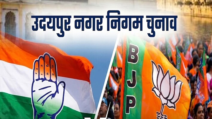 उदयपुर नगर निगम चुनाव 2026: 30 साल का अभेद्य किला ढहेगा या लहराएगा फिर भगवा? 80 वार्डों की जंग हुई तेज!