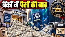 Explainer: ये VRRR है बाबू!  बैंकों में आ गया पैसा ही पैसा, RBI ने कसा शिकंजा; कैश फ्लो पर होगा कंट्रोल, काबू में रहेगी महंगाई 