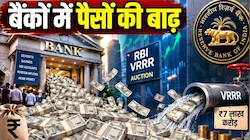 Explainer: ये VRRR है बाबू!  बैंकों में आ गया पैसा ही पैसा, RBI ने कसा शिकंजा; कैश फ्लो पर होगा कंट्रोल, काबू में रहेगी महंगाई 