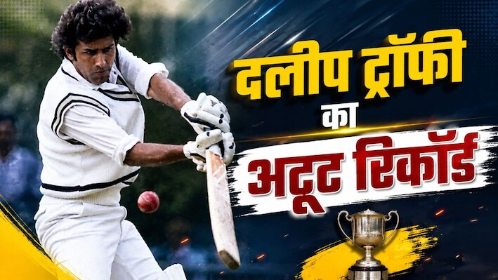 3 मैच, 3 शतक और 659 रन... दलीप ट्रॉफी का सबसे बड़ा रिकॉर्डधारी, 38 साल से बड़े-बड़े धुरंधर नहीं छीन पाए ताज