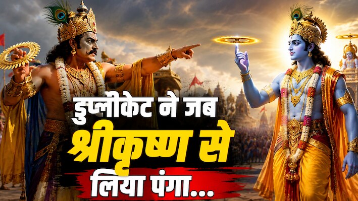 कौन था वो राजा, जिसने खुद को बताया श्री कृष्ण? फिर जो माधव ने किया...