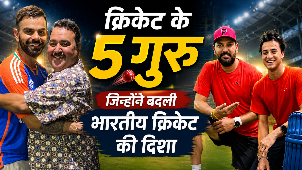 मास्टर ब्लास्टर, किंग कोहली, गब्बर और गौती को गढ़ने वाले 5 गुरु, जिन्होंने बदल दी भारतीय क्रिकेट की दिशा मास्टर ब्लास्टर, किंग कोहली, गब्बर और गौती को गढ़ने वाले 5 गुरु, जिन्होंने बदल दी भारतीय क्रिकेट की दिशा