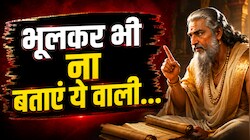 क्या आप भी सबको बता देते हैं अपनी ये 5 बातें? विदुर नीति के अनुसार तुरंत बंद कर दें ये आदत, नहीं तो...