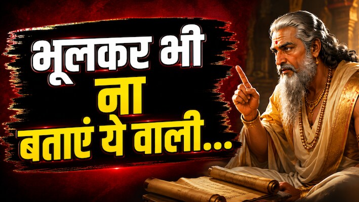 क्या आप भी सबको बता देते हैं अपनी ये 5 बातें? विदुर नीति के अनुसार तुरंत बंद कर दें ये आदत, नहीं तो...
