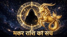 Makar Rashi: मकर राशि वालों के लिए धन से बड़ा है प्रेम, इनकी नकारात्मक सोच ही है इनका सबसे बड़ा दुश्मन!
