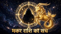 Makar Rashi: मकर राशि वालों के लिए धन से बड़ा है प्रेम, इनकी नकारात्मक सोच ही है इनका सबसे बड़ा दुश्मन!