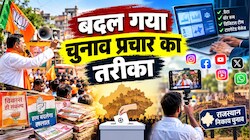 अब पोस्टर नहीं, रील करेगी प्रचार! क्यों राजस्थान निकाय चुनाव में प्रत्याशियों ने अपनाया हाईटेक फॉर्मूला?
