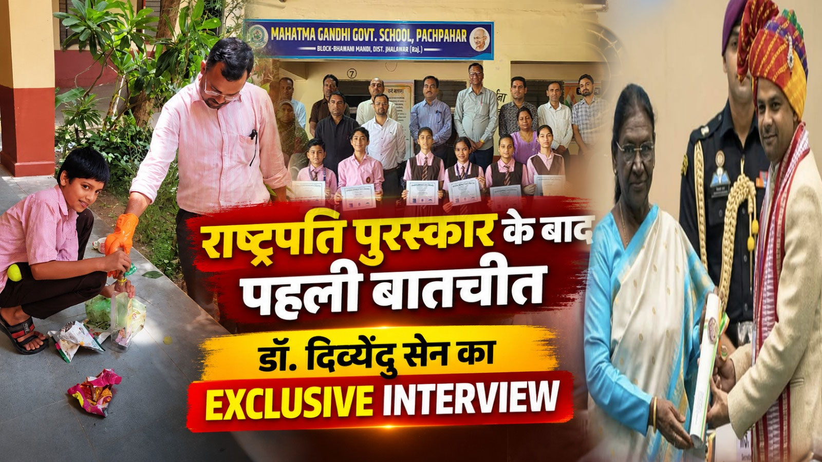पचपहाड़ के सरकारी स्कूल की अनोखी कहानी, बच्चों की गलती से आया QR Code का आइडिया, डॉ. दिव्येंदु सेन को राष्ट्रपति सम्मान पचपहाड़ के सरकारी स्कूल की अनोखी कहानी, बच्चों की गलती से आया QR Code का आइडिया, डॉ. दिव्येंदु सेन को राष्ट्रपति सम्मान