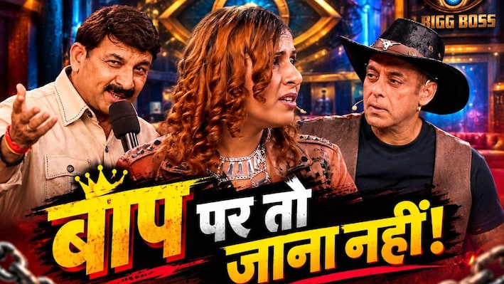 बाप पर मत जाना! सलमान खान ने मनोज तिवारी की बेटी रीति को दी चेतावनी, बोले- बिग बॉस हाउस में कभी भी...