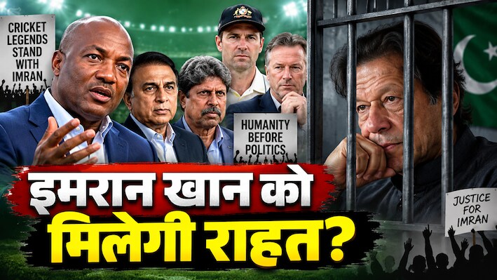 इमरान खान के लिए 'क्रिकेट लीजेंड्स' की लामबंदी: गावस्कर-कपिल के बाद ब्रायन लारा भी मैदान में, दिग्गजों के दबाव में झुकेगा पाकिस्तान?