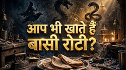 Astro Tips: बासी रोटी का इन पाप ग्रहों से है संबंध, खाते हैं तो जान लें कैसा होता है इसका जीवन पर असर