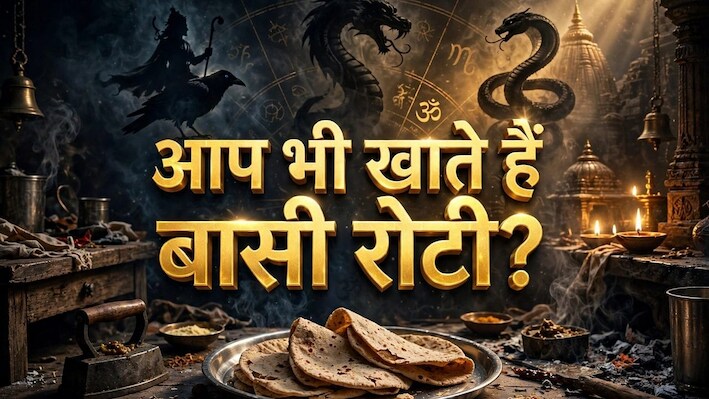 Astro Tips: बासी रोटी का इन पाप ग्रहों से है संबंध, खाते हैं तो जान लें कैसा होता है इसका जीवन पर असर