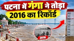 Bihar Flood: पटना में गंगा ने तोड़ा 2016 का रिकॉर्ड, आज भी उस दौर को याद करके सिहर उठते हैं लोग!