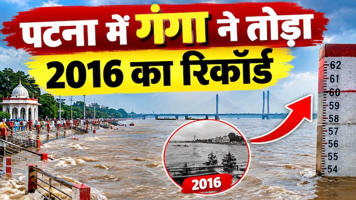 Bihar Flood: पटना में गंगा ने तोड़ा 2016 का रिकॉर्ड, आज भी उस दौर को याद करके सिहर उठते हैं लोग!