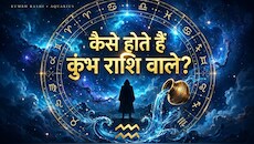 Kumbh Rashi: कुंभ राशि वालों को काम में दखलअंदाजी कतई बर्दाश्त नहीं, प्यार में होते हैं वफादार!