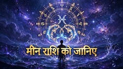 Meen Rashi: मीन राशि वालों को नहीं होती धन की कमी, ये लोग होते हैं एक बेहतरीन मार्गदर्शक!