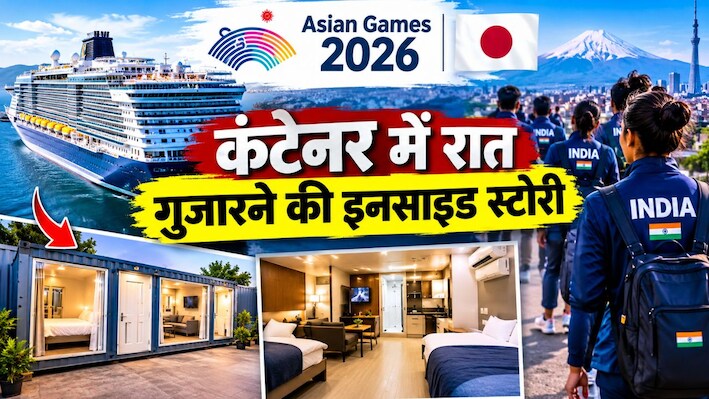 Explained: जापान का हिला बजट या फिर कुछ और... Asian Games में स्पोर्ट्स विलेज क्यों नहीं? कंटेनर्स में रात गुजारने के पीछे का पूरा सच
