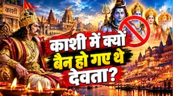 'काशी में देवताओं की एंट्री बैन...' जब राजा दिवोदास की शर्त के आगे महादेव को भी छोड़ना पड़ा था अपना ही धाम!