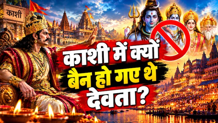 'काशी में देवताओं की एंट्री बैन...' जब राजा दिवोदास की शर्त के आगे महादेव को भी छोड़ना पड़ा था अपना ही धाम!