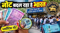  रूप बदलेगा रुपया! चीन-पाक से दूरी, जानवरों की चर्बी पर सख्ती... कैसा होगा भारत का नया प्लास्टिक नोट?