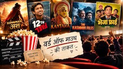 हनुमान अंश अकेली नहीं... इन 5 फिल्मों को भी पहले नहीं मिला भाव, फिर बॉक्स ऑफिस पर मचा दिया तहलका