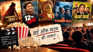हनुमान अंश अकेली नहीं... इन 5 फिल्मों को भी पहले नहीं मिला भाव, फिर बॉक्स ऑफिस पर मचा दिया तहलका