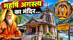 केदारनाथ जाने से पहले क्यों जरूरी है इस मंदिर के दर्शन? जानिए कहां है महर्षि अगस्त्य की तपोभूमि