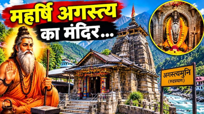 केदारनाथ जाने से पहले क्यों जरूरी है इस मंदिर के दर्शन? जानिए कहां है महर्षि अगस्त्य की तपोभूमि