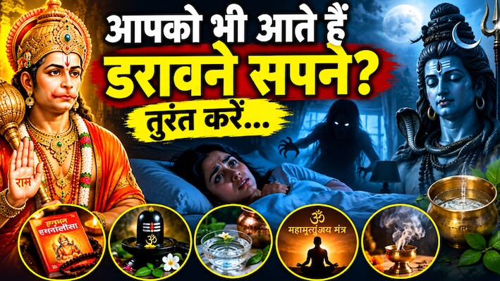 नींद में अचानक टूट जाती है सांस और दिखता है खौफनाक मंजर? तुरंत आजमाएं ये 5 अचूक उपाय!