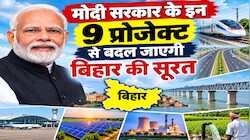 मोदी सरकार के इन 9 प्रोजेक्ट से बदल जाएगी बिहार की सूरत