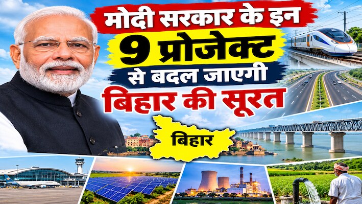 मोदी सरकार के इन 9 प्रोजेक्ट से बदल जाएगी बिहार की सूरत