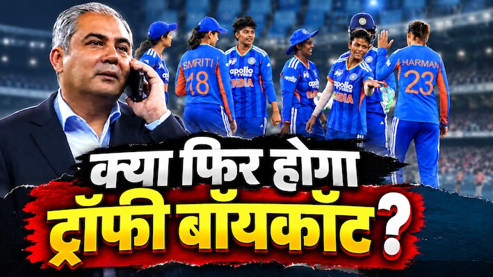 अगर भारत जीता एशिया कप तो क्या मोहसिन नकवी से ट्रॉफी लेगी महिला टीम? पिछली बार मेंस टीम ने किया था बहिष्कार