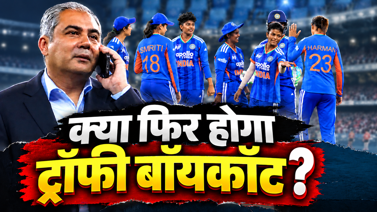अगर भारत जीता एशिया कप तो क्या मोहसिन नकवी से ट्रॉफी लेगी महिला टीम? पिछली बार मेंस टीम ने किया था बहिष्कार अगर भारत जीता एशिया कप तो क्या मोहसिन नकवी से ट्रॉफी लेगी महिला टीम? पिछली बार मेंस टीम ने किया था बहिष्कार