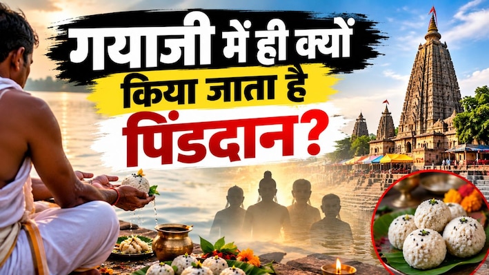 25 सितंबर से 10 अक्टूबर तक गयाजी में आयोजित होगा श्राद्ध मेला, आखिर इसी शहर में क्यों होता है पिंडदान? जानें पौराणिक महत्व