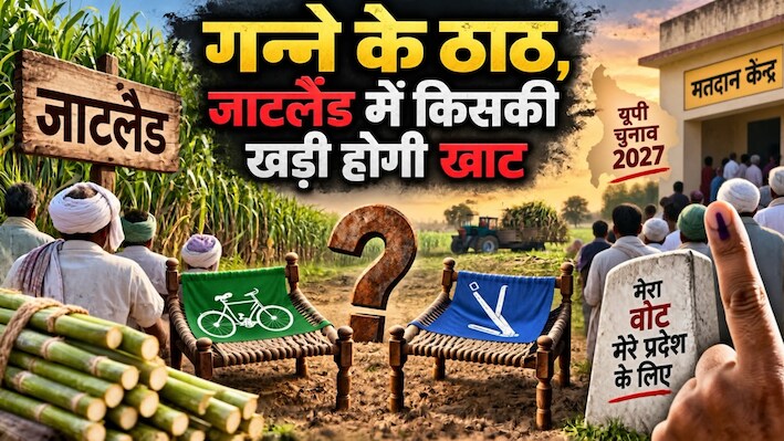 Explainer: 'G for गन्ना और J for जाट', यूपी चुनाव से पहले 'जाटलैंड' में गर्माई राजनीति, अखिलेश-जयंत के बीच छिड़ी 'जंग'