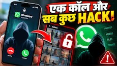 WhatsApp पर आया खौफनाक बग! लॉक फोन पर वीडियो कॉल आते ही खुल जाएगी गैलरी... तुरंत बदलें यह सेटिंग