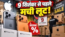 iPhone 18 Pro आने से पहले गोदाम खाली कर रहे रिटेलर्स! iPhone 17 Pro और Pro Max पर मिल रहा अब तक का सबसे बड़ा डिस्काउंट