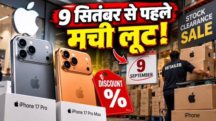 iPhone 18 Pro आने से पहले गोदाम खाली कर रहे रिटेलर्स! iPhone 17 Pro और Pro Max पर मिल रहा अब तक का सबसे बड़ा डिस्काउंट