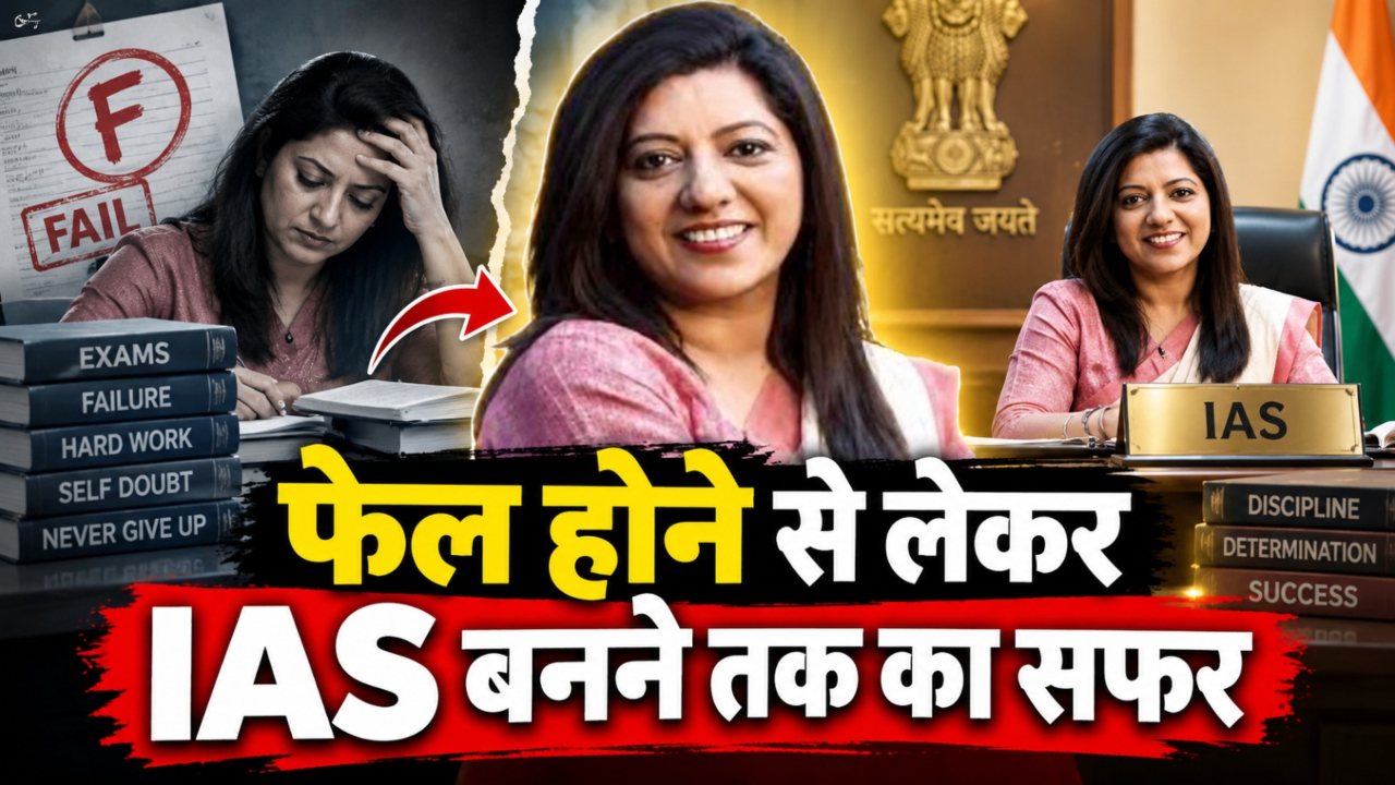 10वीं-12वीं में फेल हुई थीं IAS अंजू शर्मा, फिर ऐसी बदली जिंदगी कि पहली ही अटेम्प्ट में क्रैक कर डाली UPSC परीक्षा 10वीं-12वीं में फेल हुई थीं IAS अंजू शर्मा, फिर ऐसी बदली जिंदगी कि पहली ही अटेम्प्ट में क्रैक कर डाली UPSC परीक्षा