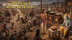 महाभारत युद्ध में रोज मरते थे हजारों योद्धा, फिर भी कभी कम नहीं पड़ा खाना, न बर्बाद हुआ एक दाना! जानें रहस्य