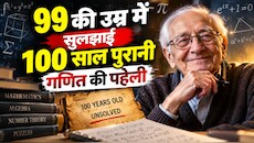 AI भी हुआ फेल... 99 साल की गणितज्ञ और 22 साल की भारतीय मूल की छात्रा ने कैसे सुलझाई एक सदी पुरानी ब्रेड थ्योरी?
